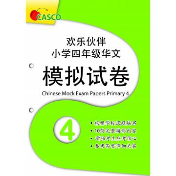 Chinese Mock Exam Papers Primary 4 欢乐伙伴 小学三年级华文 模拟试卷