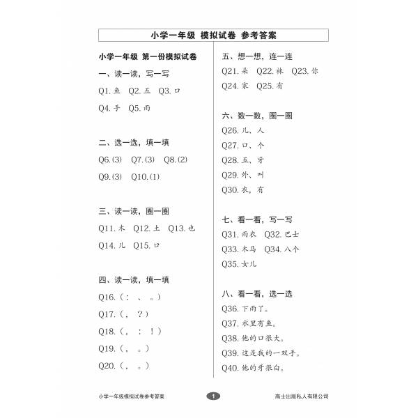 Chinese Mock Examination Papers Primary 1 (Pack) 欢乐伙伴小学一年级华文模拟试卷 - 2nd Edition