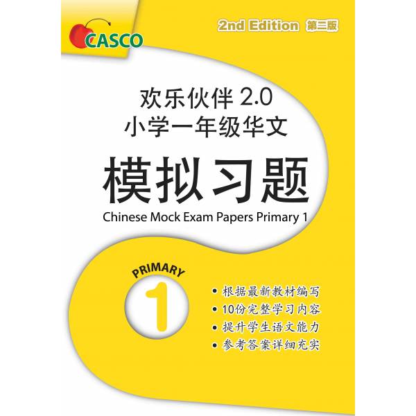 Chinese Mock Examination Papers Primary 1 (Pack) 欢乐伙伴小学一年级华文模拟试卷 - 2nd Edition