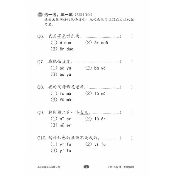 Chinese Mock Examination Papers Primary 1 (Pack) 欢乐伙伴小学一年级华文模拟试卷 - 2nd Edition