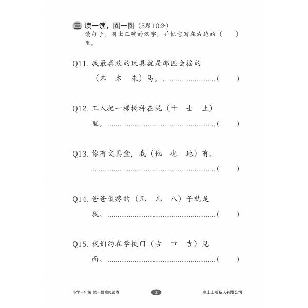 Chinese Mock Examination Papers Primary 1 (Pack) 欢乐伙伴小学一年级华文模拟试卷 - 2nd Edition