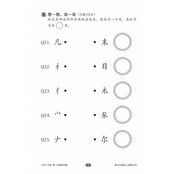 Chinese Mock Examination Papers Primary 1 (Pack) 欢乐伙伴小学一年级华文模拟试卷 - 2nd Edition