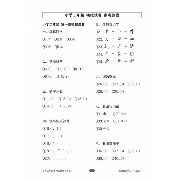 Chinese Mock Examination Papers Primary 2 (Pack) 欢乐伙伴小学二年级华文模拟试卷 - 2nd Edition