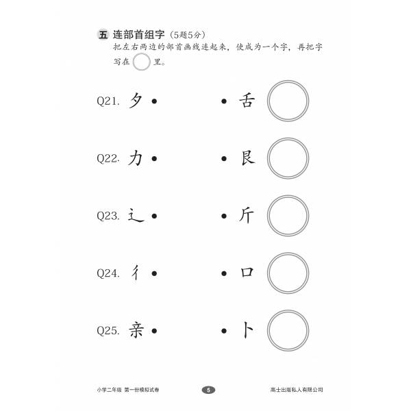 Chinese Mock Examination Papers Primary 2 (Pack) 欢乐伙伴小学二年级华文模拟试卷 - 2nd Edition