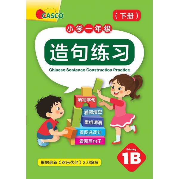 Chinese Sentence Construction Practice Primary 1B 小学一年级造句练习