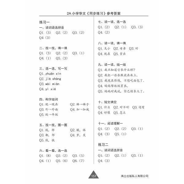 Chinese Topical Practices Primary 2A 小学二年级华文同步练习