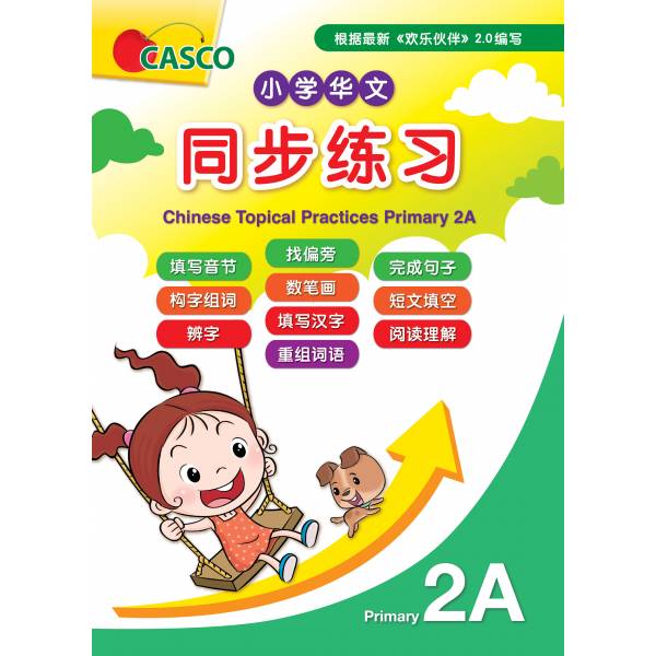 Chinese Topical Practices Primary 2A 小学二年级华文同步练习