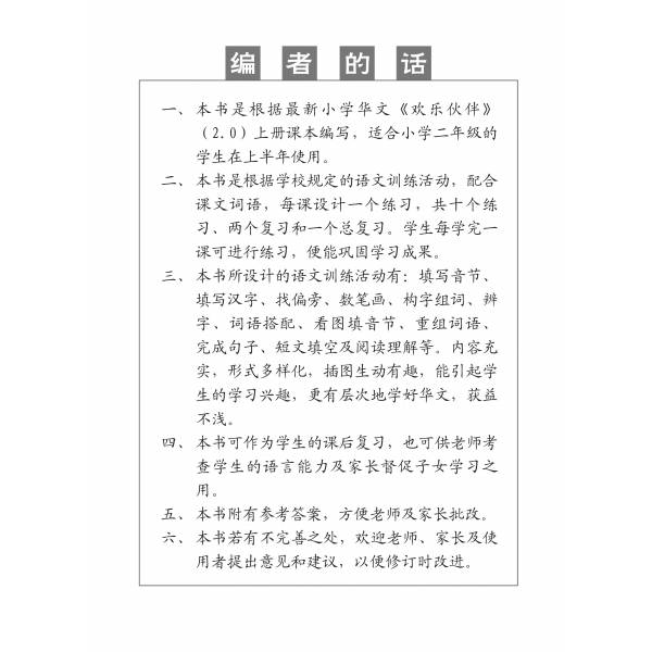 Chinese Topical Practices Primary 2A 小学二年级华文同步练习