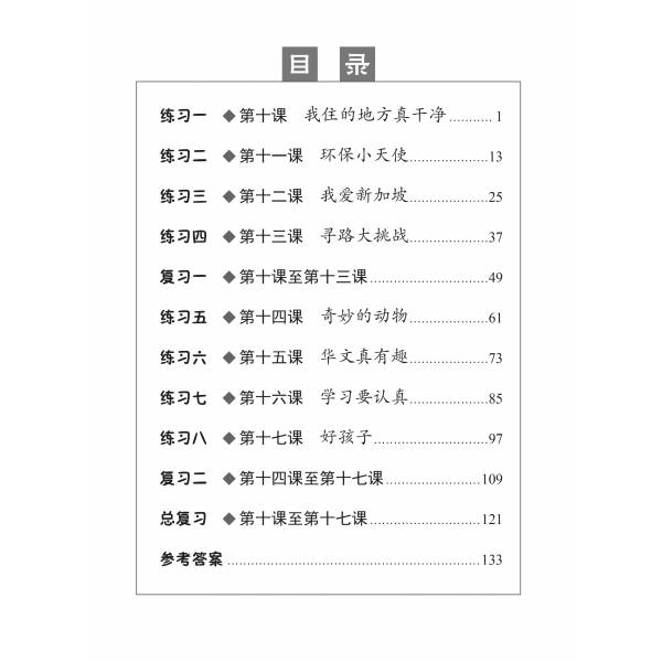 Chinese Topical Practices Primary 3B 小学三年级华文同步练习