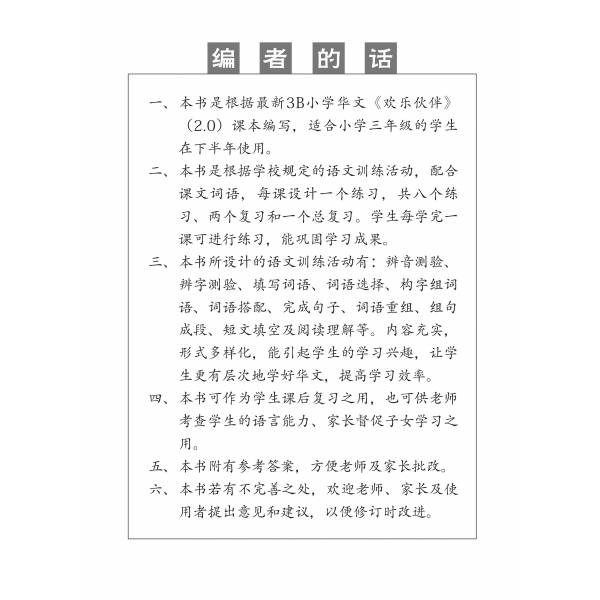 Chinese Topical Practices Primary 3B 小学三年级华文同步练习