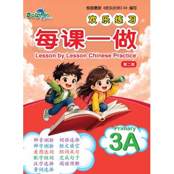 Lesson by Lesson Chinese Practice Primary 3A 每课一做 欢乐练习 - 2nd Edition