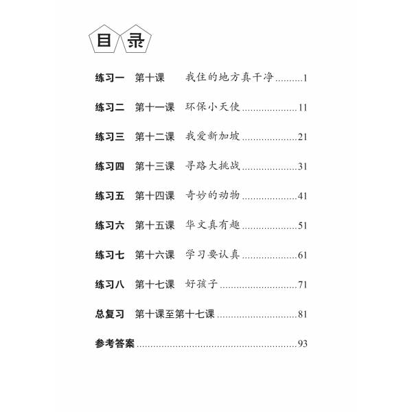 Lesson by Lesson Chinese Practice Primary 3B 每课一做 欢乐练习 - 2nd Edition