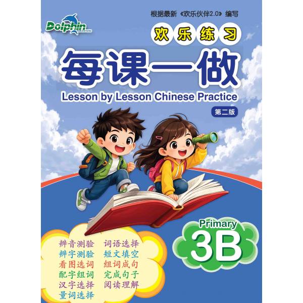 Lesson by Lesson Chinese Practice Primary 3B 每课一做 欢乐练习 - 2nd Edition