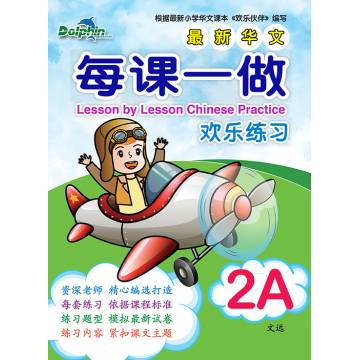 Primary 2A Lesson by Lesson Chinese Practice 每课一做 欢乐练习