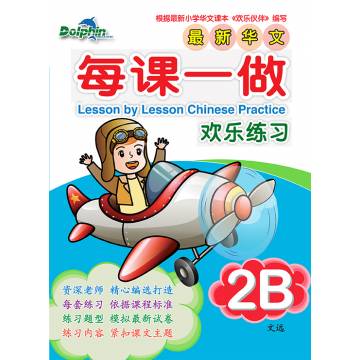 Primary 2B Lesson by Lesson Chinese Practice 每课一做 欢乐练习