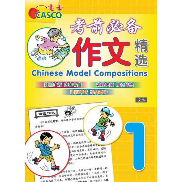Primary 1 Chinese Model Compositions 考前必备作文精选