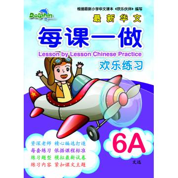 Primary 6A Lesson by Lesson Chinese Practice 每课一做 欢乐练习
