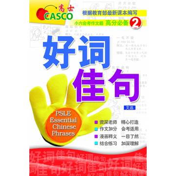PSLE Essential Chinese Phrases Book 2 好词佳句
