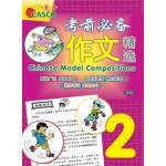 Primary 2 Chinese Model Compositions 考前必备作文精选