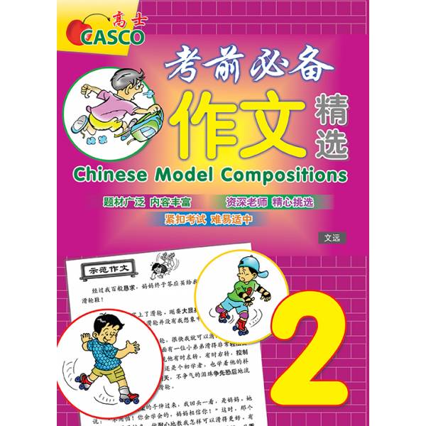 Primary 2 Chinese Model Compositions 考前必备作文精选