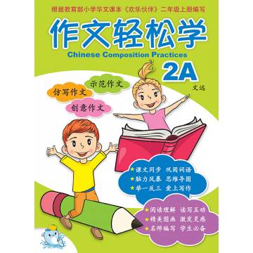 Primary 2A Chinese Composition Practices 作文轻松学