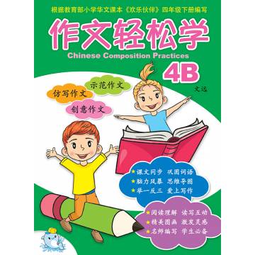 Primary 4B Chinese Composition Practices 作文轻松学