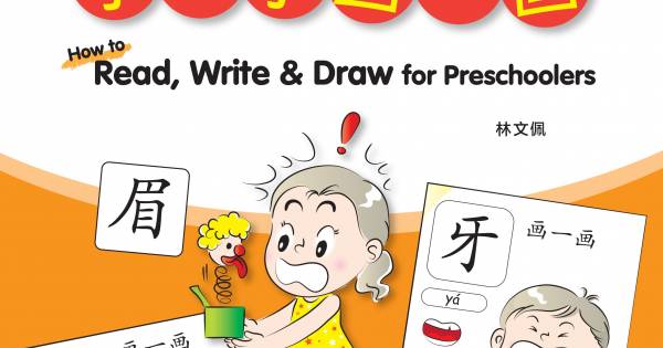 How to Read, Write & Draw for Preschoolers Activity Book 1 学一学画一画